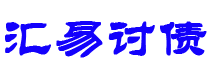 铜川债务追讨催收公司